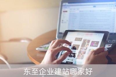 東至企業建站與動漫設計 本地企業數字化與創意產業新機遇